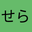 せらどす