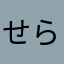 せらはかなやはさあまなはら