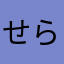 せらふぃないと