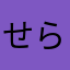 せらふぃー