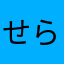 せらら