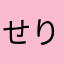 せり、