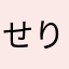 せりかっぶ