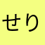 せりか226