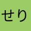 せりせな