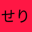 せりちやん