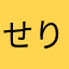 せりなちゃんだお