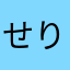 せりなろ