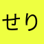 せりにゃんた