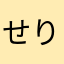 せりぬんてぃうすげー