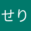 せりの助