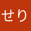せりぱー
