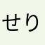 せりぴよ