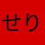せりぴー
