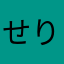 せりまむ