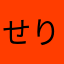 せりまるまるちょー