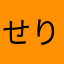 せりまーりー