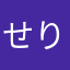 せりょが