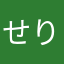 せりりんごだよーーーーーーー