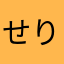 せりーぬちゃん