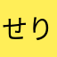 せりーん