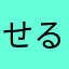 せるじおえちごや2