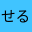 せるじゅ