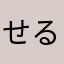 せるにあ