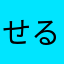 せるひおごいこえちあ