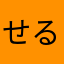 せるひお982