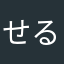 せるひろでっせ