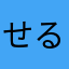 せるぽる