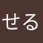 せるニア