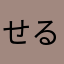 せる10