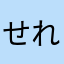 せれさっぽ