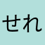 せれそてん