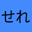 せれんも