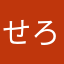 せろりあん