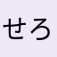 せろりさんぱ