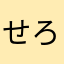 せろりん38