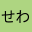 せわしい者