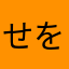 せをはや