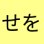 せをはやみん