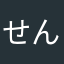 せん。。