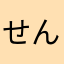 せんきちどん
