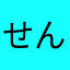 せんこうう