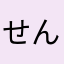 せんごろう