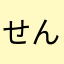 せんしとーん