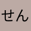 せんせい♪(´ε｀ )