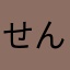 せんせぇになりたい...